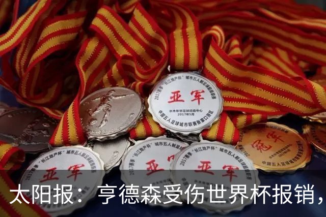 太阳报：亨德森受伤世界杯报销，斯通斯是英格兰中场应急方案